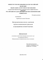 Инструментальные методы адаптации торгово-экономических процессов на предприятиях оптовой торговли - тема диссертации по экономике, скачайте бесплатно в экономической библиотеке