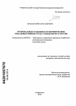 Региональные особенности формирования локальных рынков труда субъектов Юга России - тема диссертации по экономике, скачайте бесплатно в экономической библиотеке