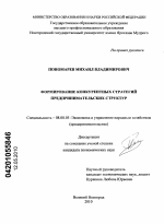 Формирование конкурентных стратегий предпринимательских структур - тема диссертации по экономике, скачайте бесплатно в экономической библиотеке