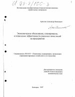 Экономическое обоснование, планирование и повышение эффективности реальных инвестиций на предприятии - тема диссертации по экономике, скачайте бесплатно в экономической библиотеке