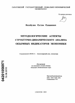 Методологические аспекты структурно-динамического анализа объемных индикаторов экономики - тема диссертации по экономике, скачайте бесплатно в экономической библиотеке