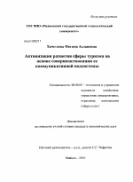 Активизация развития сферы туризма на основе совершенствования ее коммуникативной подсистемы - тема диссертации по экономике, скачайте бесплатно в экономической библиотеке