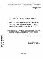 Стратегическое планирование развития животноводства - тема диссертации по экономике, скачайте бесплатно в экономической библиотеке