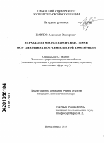 Управление оборотными средствами в организациях потребительской кооперации - тема диссертации по экономике, скачайте бесплатно в экономической библиотеке