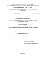 Разработка и развитие пакета услуг на розничных торговых предприятиях г. Рязани - тема диссертации по экономике, скачайте бесплатно в экономической библиотеке