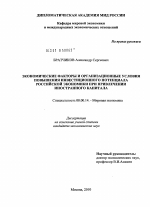 Экономические факторы и организационные условия повышения инвестиционного потенциала российской экономики при привлечении иностранного капитала - тема диссертации по экономике, скачайте бесплатно в экономической библиотеке