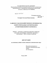 Развитие сельскохозяйственного производства в интегрированных формированиях агропромышленного комплекса - тема диссертации по экономике, скачайте бесплатно в экономической библиотеке