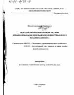 Методология формирования и анализа функционирования инновационно-инвестиционного механизма региона - тема диссертации по экономике, скачайте бесплатно в экономической библиотеке