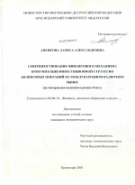 Совершенствование финансового механизма иммунизации инвестиционной стратегии дилинговых операций на международном валютном рынке - тема диссертации по экономике, скачайте бесплатно в экономической библиотеке