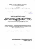 Организационно-экономический механизм развития технического потенциала аграрного сектора - тема диссертации по экономике, скачайте бесплатно в экономической библиотеке