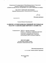 Развитие агропродовольственной системы как фактор стабилизации мирового хозяйства - тема диссертации по экономике, скачайте бесплатно в экономической библиотеке