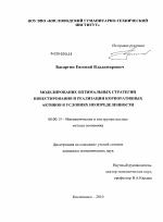 Моделирование оптимальных стратегий инвестирования и реализации корпоративных активов в условиях неопределенности - тема диссертации по экономике, скачайте бесплатно в экономической библиотеке