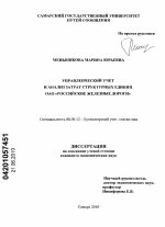 Управленческий учет и анализ затрат структурных единиц ОАО "Российские железные дороги" - тема диссертации по экономике, скачайте бесплатно в экономической библиотеке