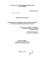 Развитие корпоративной социальной политики - тема диссертации по экономике, скачайте бесплатно в экономической библиотеке