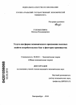 Услуга как форма экономического присвоения полезных свойств потребительских благ и факторов производства - тема диссертации по экономике, скачайте бесплатно в экономической библиотеке