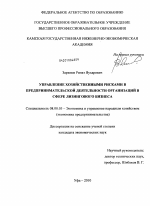 Управление хозяйственными рисками в предпринимательской деятельности организаций в сфере лизингового бизнеса - тема диссертации по экономике, скачайте бесплатно в экономической библиотеке