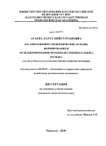 Организационно-экономические основы формирования и функционирования продовольственного рынка региона - тема диссертации по экономике, скачайте бесплатно в экономической библиотеке