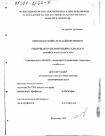 Рыночная трансформация сельского хозяйства Казахстана - тема диссертации по экономике, скачайте бесплатно в экономической библиотеке