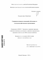 Совершенствование отношений собственности в сельскохозяйственных организациях - тема диссертации по экономике, скачайте бесплатно в экономической библиотеке