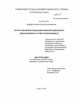 Пути совершенствования информационного обеспечения в туристском бизнесе - тема диссертации по экономике, скачайте бесплатно в экономической библиотеке