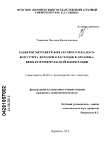 Развитие методики финансового и налогового учета доходов и расходов в организациях потребительской кооперации - тема диссертации по экономике, скачайте бесплатно в экономической библиотеке