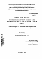 Повышение конкурентоспособности крупнейшего города: институциональный аспект - тема диссертации по экономике, скачайте бесплатно в экономической библиотеке