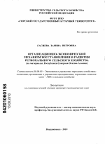 Организационно-экономический механизм восстановления и развития регионального сельского хозяйства - тема диссертации по экономике, скачайте бесплатно в экономической библиотеке