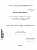 Организационно-экономические аспекты эффективного производства перги - тема диссертации по экономике, скачайте бесплатно в экономической библиотеке