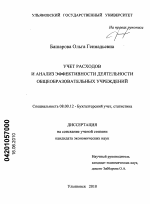 Учет расходов и анализ эффективности деятельности общеобразовательных учреждений - тема диссертации по экономике, скачайте бесплатно в экономической библиотеке