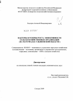 Факторы и резервы роста эффективности сельскохозяйственных организаций - тема диссертации по экономике, скачайте бесплатно в экономической библиотеке