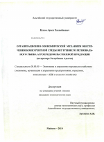 Организационно-экономический механизм обеспечения конкурентной среды внутреннего регионального рынка агропродовольственной продукции - тема диссертации по экономике, скачайте бесплатно в экономической библиотеке