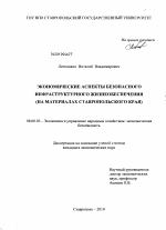 Экономические аспекты безопасного инфраструктурного жизнеобеспечения - тема диссертации по экономике, скачайте бесплатно в экономической библиотеке