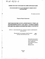 Методология бухгалтерского учета и экономического анализа в операциях кредитования коммерческих структур - тема диссертации по экономике, скачайте бесплатно в экономической библиотеке