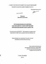 Промышленная политика как механизм стимулирования инновационной деятельности - тема диссертации по экономике, скачайте бесплатно в экономической библиотеке