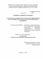 Стратегическое планирование как инструмент формирования стратегии эффективного развития сельскохозяйственных предприятий - тема диссертации по экономике, скачайте бесплатно в экономической библиотеке