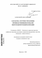 Разработка системы управления производственными фондами энергогенерирующей компании - тема диссертации по экономике, скачайте бесплатно в экономической библиотеке