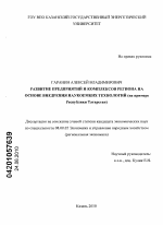 Развитие предприятий и комплексов региона на основе внедрения наукоемких технологий - тема диссертации по экономике, скачайте бесплатно в экономической библиотеке