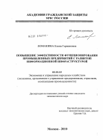 Повышение эффективности функционирования промышленных предприятий с развитой информационной инфраструктурой - тема диссертации по экономике, скачайте бесплатно в экономической библиотеке