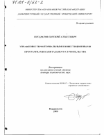 Управление территориальными инвестиционными программами капитального строительства - тема диссертации по экономике, скачайте бесплатно в экономической библиотеке
