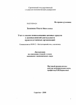 Учет и анализ использования заемных средств в инновационной деятельности производственных организаций - тема диссертации по экономике, скачайте бесплатно в экономической библиотеке