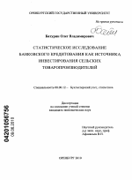 Статистическое исследование банковского кредитования как источника инвестирования сельских товаропроизводителей - тема диссертации по экономике, скачайте бесплатно в экономической библиотеке