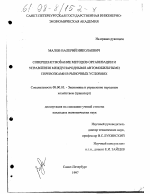 Совершенствование методов организации и управления автомобильными перевозками в рыночных условиях - тема диссертации по экономике, скачайте бесплатно в экономической библиотеке