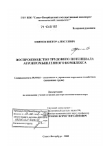 Воспроизводство трудового потенциала агропромышленного комплекса - тема диссертации по экономике, скачайте бесплатно в экономической библиотеке