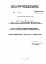 Инструментарий реализации стратегического планирования на предприятии - тема диссертации по экономике, скачайте бесплатно в экономической библиотеке