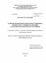 Развитие межрегиональных интеграционных процессов в условиях реализации стратегических интересов участников - тема диссертации по экономике, скачайте бесплатно в экономической библиотеке