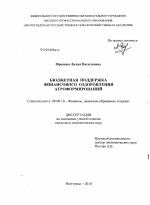 Бюджетная поддержка финансового оздоровления агроформирований - тема диссертации по экономике, скачайте бесплатно в экономической библиотеке