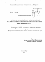 Развитие организационно-экономического механизма защиты предпринимательской структуры от угрозы рейдерства - тема диссертации по экономике, скачайте бесплатно в экономической библиотеке