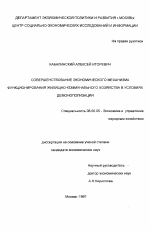 Совершенствование экономического механизма функционирования жилищно-коммунального хозяйства в условиях демонополизации - тема диссертации по экономике, скачайте бесплатно в экономической библиотеке