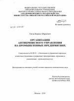 Организация антикризисного управления на промышленных предприятиях - тема диссертации по экономике, скачайте бесплатно в экономической библиотеке