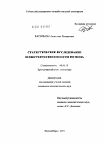 Статистическое исследование конкурентоспособности региона - тема диссертации по экономике, скачайте бесплатно в экономической библиотеке